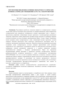 Перспективы внедрения активных фильтров и статических компенсаторов для уменьшения затрат на электроэнергию