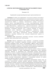 Аспекты энерговедения и охраны окружающей среды в Туркменистане