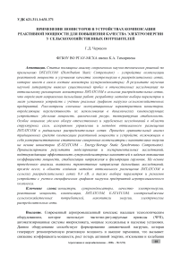 Применение ионисторов в устройствах компенсации реактивной мощности для повышения качества электроэнергии у сельскохозяйственных потребителей