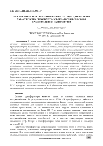 Обоснование структуры лабораторного стенда для изучения характеристик силовых трансформаторов и способов предотвращения их перегрузки