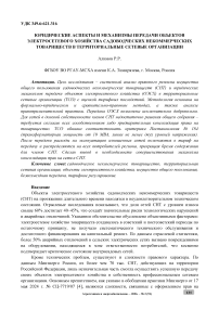Юридические аспекты и механизмы передачи объектов электросетевого хозяйства садоводческих некоммерческих товариществ в территориальные сетевые организации