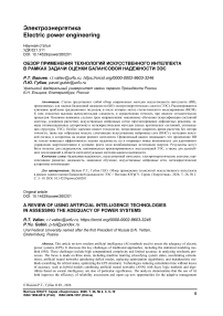 Обзор применения технологий искусственного интеллекта в рамках задачи оценки балансовой надежности ЭЭС