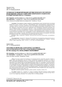 Особенности моделирования автоматического регулятора возбуждения сильного действия синхронного генератора в среде разработки PLC «CoDeSys»