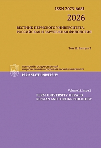 2 т.18, 2026 - Вестник Пермского университета. Российская и зарубежная филология