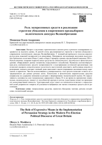 Роль экспрессивных средств в реализации стратегии убеждения в современном предвыборном политическом дискурсе Великобритании