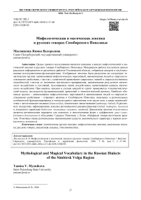 Мифологическая и магическая лексика в русских говорах Симбирского Поволжья