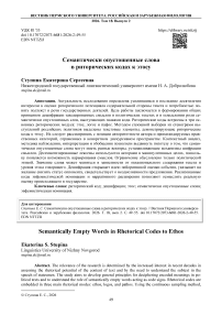 Семантически опустошенные слова в риторических кодах к этосу