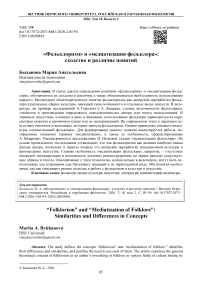 «Фольклоризм» и «медиатизация фольклора»: сходство и различие понятий