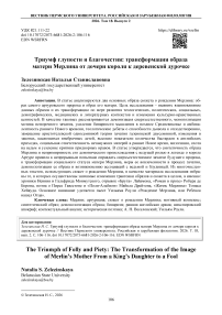Триумф глупости и благочестия: трансформация образа матери Мерлина от дочери короля к деревенской дурочке