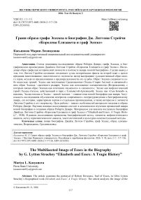 Грани образа графа Эссекса в биографии Дж. Литтона Стрейчи «Королева Елизавета и граф Эссекс»