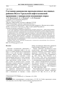 Состояние равновесия промышленных вод южных районов Волго-Уральской нефтегазоносной провинции с минералами вмещающих пород