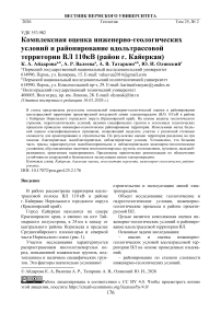 Комплексная оценка инженерно-геологических условий и районирование вдольтрассовой территории ВЛ 110кВ (район г. Кайеркан)