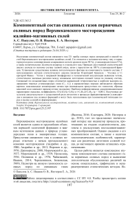Компонентный состав связанных газов первичных соляных пород Верхнекамского месторождения калийно-магниевых солей