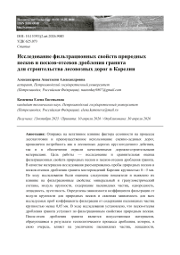 Исследование фильтрационных свойств природных песков и песков-отсевов дробления гранита для строительства лесовозных дорог в Карелии
