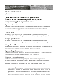 Динамика биологической продуктивности живого напочвенного покрова в фитоценозах, затронутых рубками ухода за лесом
