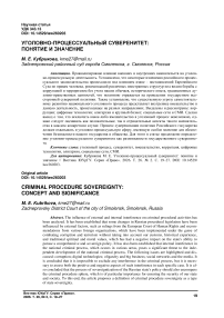 Уголовно-процессуальный суверенитет: понятие и значение
