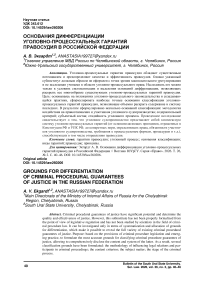 Основания дифференциации уголовно-процессуальных гарантий правосудия в Российской Федерации