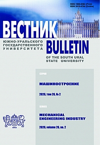 2 т.26, 2026 - Вестник Южно-Уральского государственного университета. Серия: Машиностроение