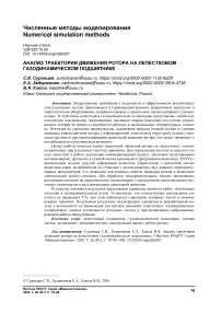 Анализ траектории движения ротора на лепестковом газодинамическом подшипнике