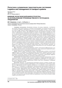 Влияние логистической инфраструктуры на использование производственного потенциала предприятия
