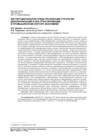 Институциональная среда реализации стратегии декарбонизации и ESG-трансформации в промышленном секторе экономики