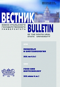 2 т.14, 2026 - Вестник Южно-Уральского государственного университета. Серия: Пищевые и биотехнологии