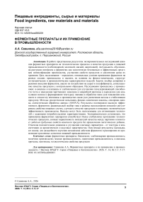 Ферментные препараты и их применение в промышленности