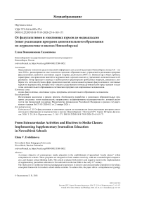 От факультативов и элективных курсов до медиаклассов (опыт реализации программ дополнительного образования по журналистике в школах Новосибирска)