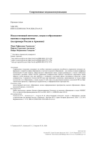 Искусственный интеллект, медиа и образование: вызовы и перспективы (на примере России и Армении)