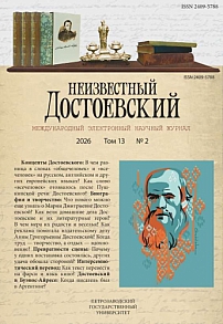 2 т.13, 2026 - Неизвестный Достоевский
