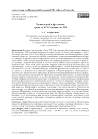Достоевский в Аргентине: хроника XIX Симпозиума IDS