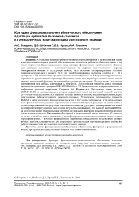 Критерии функционально-метаболического обеспечения адаптации организма лыжников-гонщиков к тренировочным нагрузкам подготовительного периода