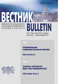 3 т.26, 2026 - Вестник Южно-Уральского государственного университета. Серия: Социально-гуманитарные науки