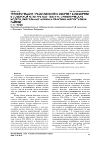 Трансформация представлений о смерти и бессмертии в советской культуре 1920–1930-х гг.: символические модели, ритуальные формы и практики коллективной памяти