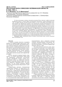 Ресурсная база совхозов Челябинской области в 1946–1953 гг.