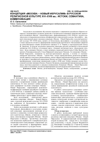 Концепция «Москва – Новый Иерусалим» в русской религиозной культуре XVI–XVIII вв.: истоки, семантика, коммуникация