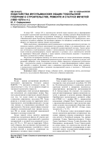 Ходатайства мусульманских общин Тобольской губернии о строительстве, ремонте и статусе мечетей (1860–1870-е гг.)