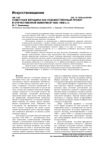 Советская женщина как художественный проект в отечественной живописи 1920–1950-х гг.