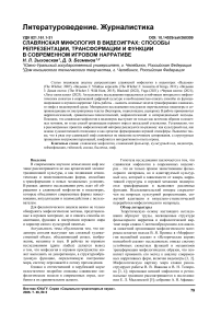 Славянская мифология в видеоиграх: способы репрезентации, трансформации и функции в современном игровом нарративе