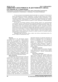 Символика чая в романе Ф.М. Достоевского "Бесы"