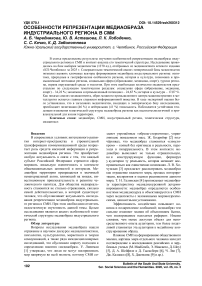 Особенности репрезентации медиаобраза индустриального региона в СМИ