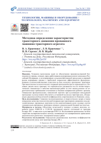 Методика определения характеристик траекторного движения пропашного машинно-тракторного агрегата