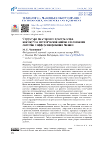 Структура факторного пространства как научно-методическая основа обоснования системы дифференцирования машин