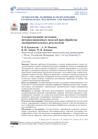 Алгоритмизация методики интерполяционных моделей при обработке экспериментальных результатов