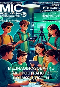 1 т.40, 2026 - Медиа. Информация. Коммуникация