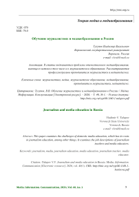 Обучение журналистике и медиаобразованию в России