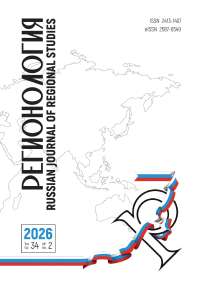 2 (135) т.34, 2026 - Регионология