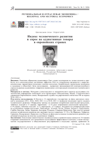 Индекс человеческого развития и спрос на аддиктивные товары в европейских странах