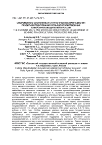 Современное состояние и стратегические направления развития кредитования сельскохозяйственных товаропроизводителей в России
