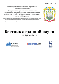 3 (120), 2026 - Вестник аграрной науки